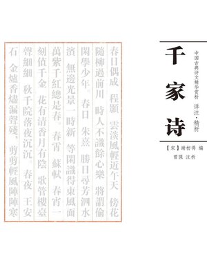 cover image of 千家诗 注析